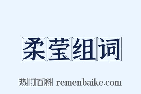 柔莹组词是什么意思的图片